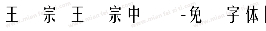王汉宗 王汉宗中隶书字体转换